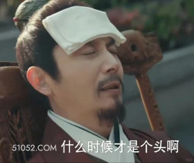 什么时候才是个头啊 九重紫 影视追剧 孟子义 李昀锐 搞笑表情