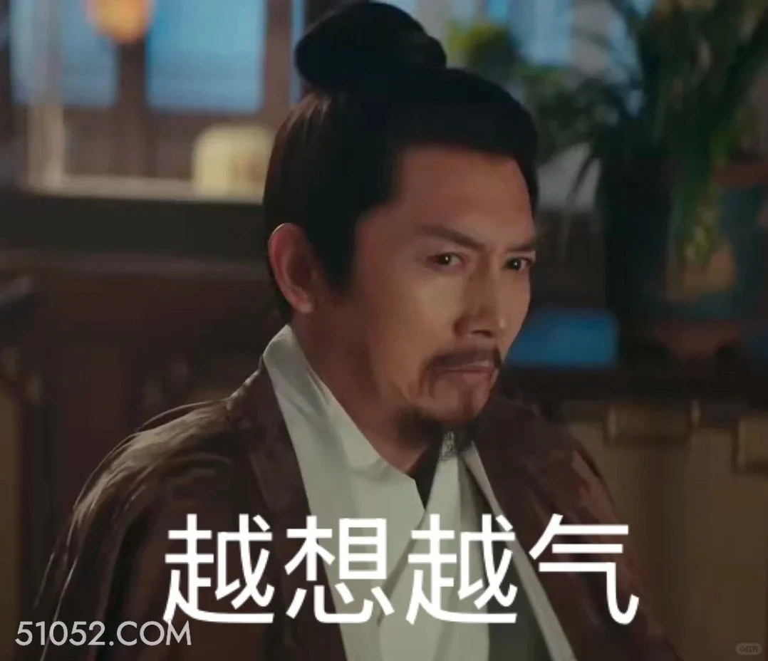 越想越气 九重紫 影视剧 孟子义 李昀锐 搞笑表情