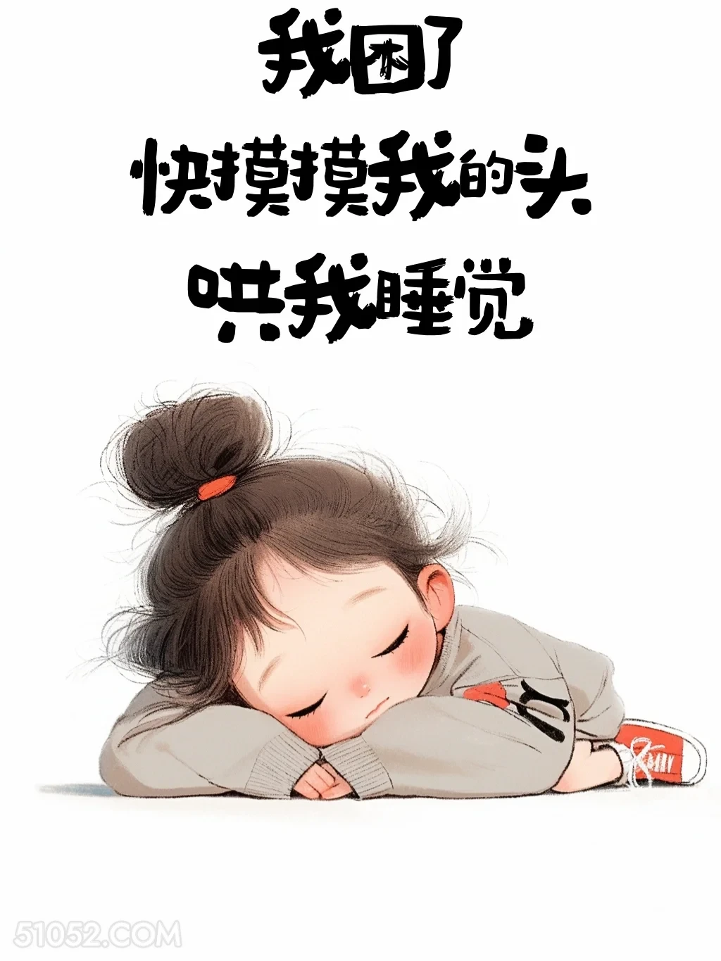 我困了，快哄我睡觉 小女孩 撩人 情侣日常 撩人文案