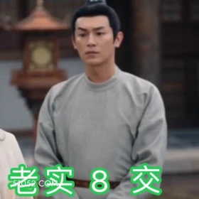 老实巴交 唐朝诡事录 影视剧 杨旭文 杨志刚 搞笑表情