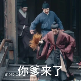 你爹来了 九重紫 影视追剧 孟子义 李昀锐 搞笑表情