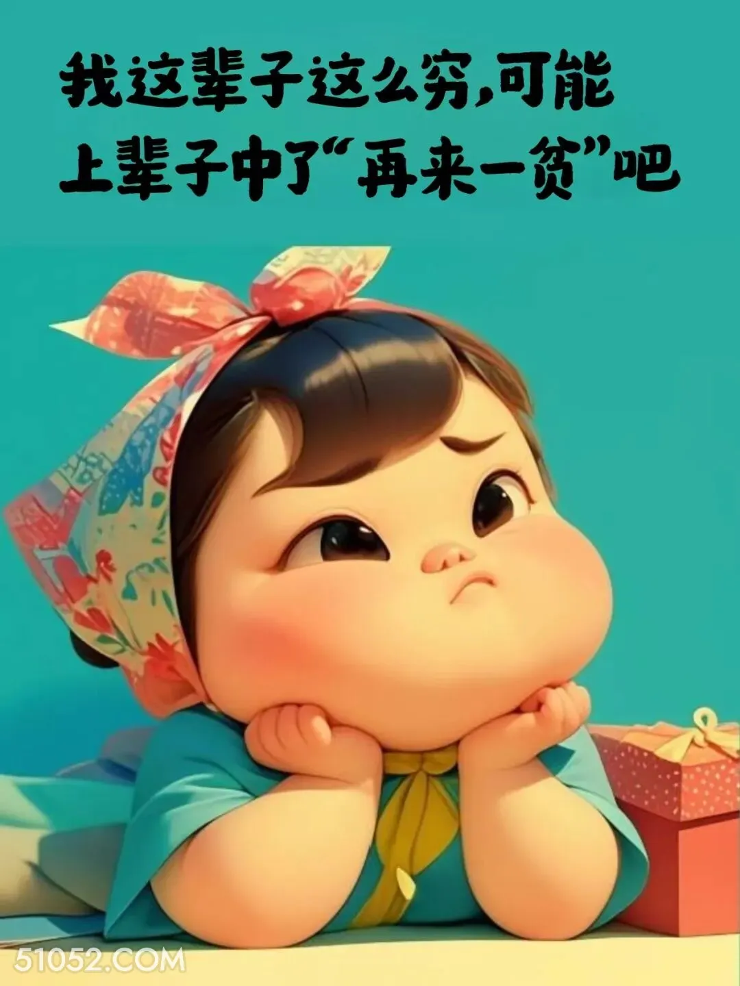 这辈子这么穷，可能上辈子种了“再来一贫”吧 小胖子 贫穷 搞笑文案