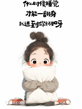 什么时候睡觉才能一翻身就进到你怀里 小女孩 撩人 情侣日常 撩人文案