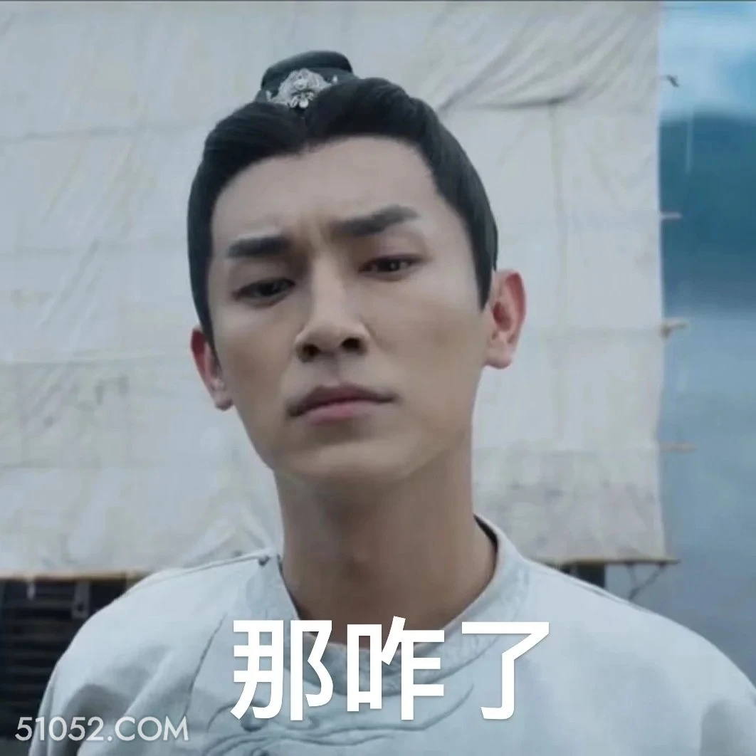 那咋了 唐朝诡事录 影视剧 杨旭文 杨志刚 搞笑表情