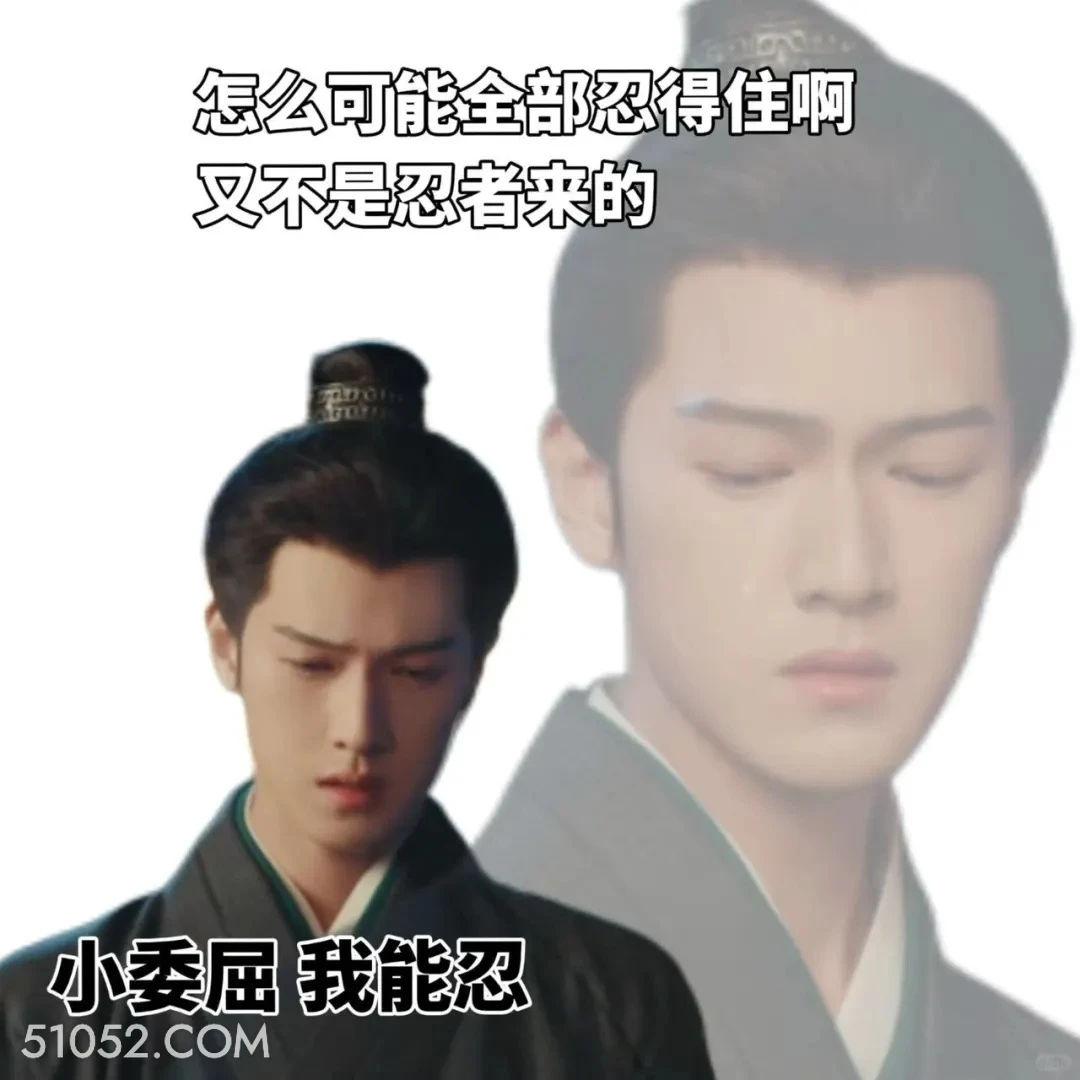 小委屈，我能忍 九重紫 影视剧 孟子义 李昀锐 搞笑表情