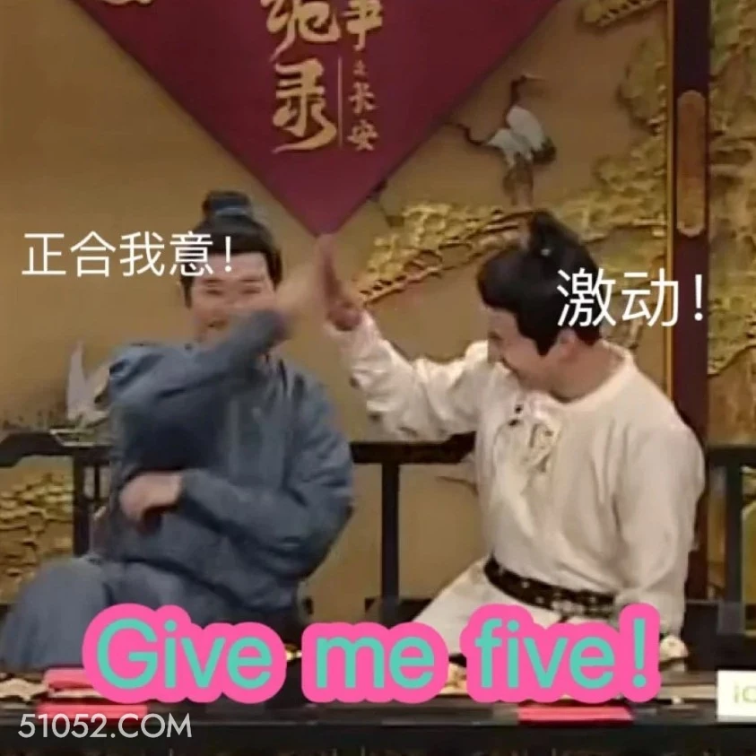 give me five 唐朝诡事录 影视剧 杨旭文 杨志刚 搞笑表情