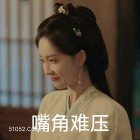 嘴角难压 九重紫 影视剧 孟子义 李昀锐 搞笑表情