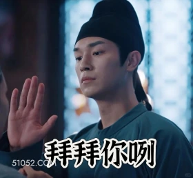 拜拜您咧 唐朝诡事录 影视剧 杨旭文 杨志刚 搞笑表情