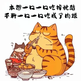 本想一口口吃掉忧愁，不料一口口吃成了球 猫猫 合理但有病 搞笑文案
