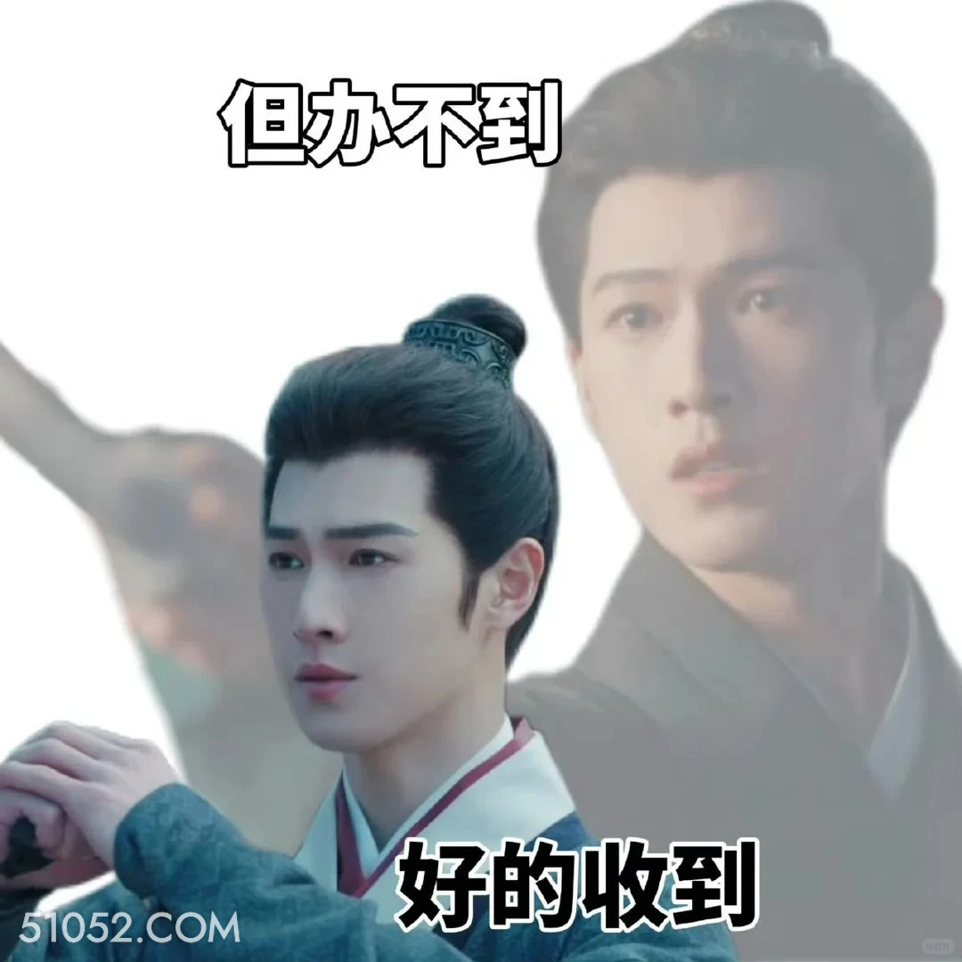 好的收到 九重紫 影视剧 孟子义 李昀锐 搞笑表情