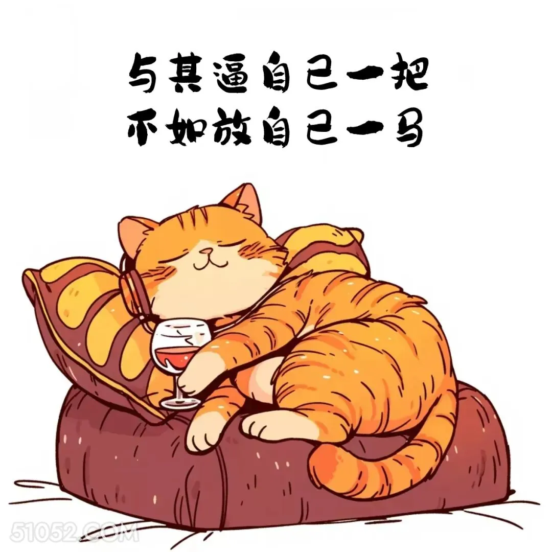 与其逼自己一把，不如放自己一马 猫猫 歪理 搞笑文案