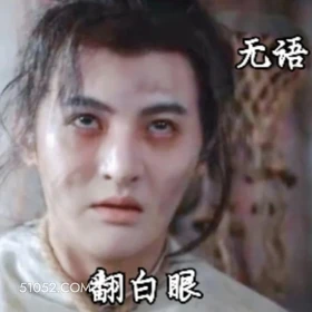 翻白眼 唐朝诡事录 影视剧 杨旭文 杨志刚 搞笑表情