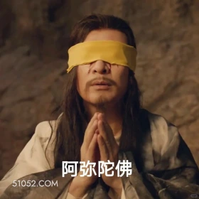 阿弥陀佛 唐朝诡事录 影视剧 杨旭文 杨志刚 搞笑表情