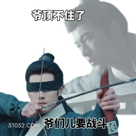 爷们要战斗 九重紫 影视剧 孟子义 李昀锐 搞笑表情