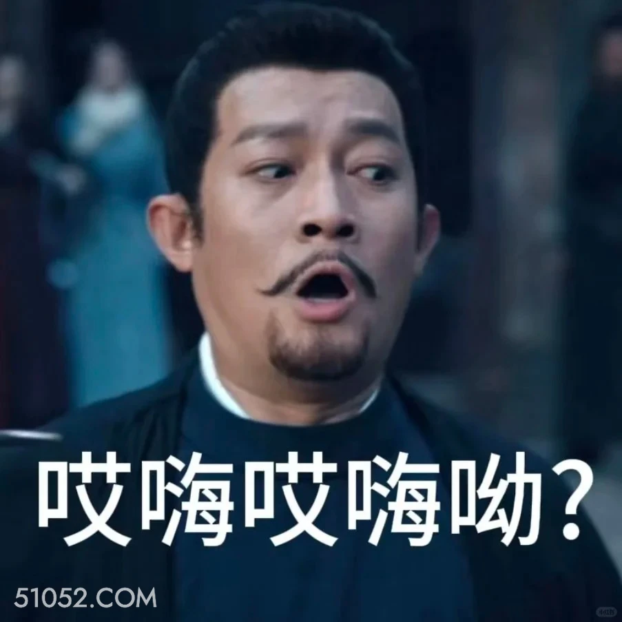 哎嗨哎嗨哟 唐朝诡事录 影视剧 杨旭文 杨志刚 搞笑表情