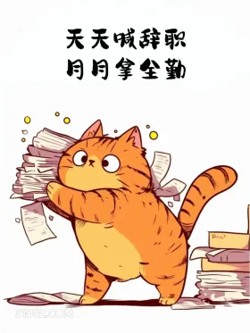 天天喊辞职月月拿全勤 猫猫 合理但有病 搞笑文案