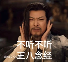 不听不听王八念经 唐朝诡事录 影视剧 杨旭文 杨志刚 搞笑表情