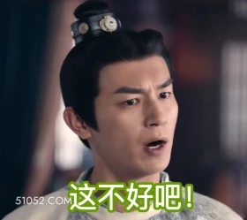 这不好吧 唐朝诡事录 影视剧 杨旭文 杨志刚 搞笑表情