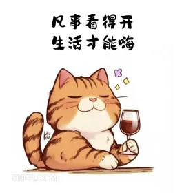 凡事看得开，生活才能嗨 猫猫 歪理 搞笑文案