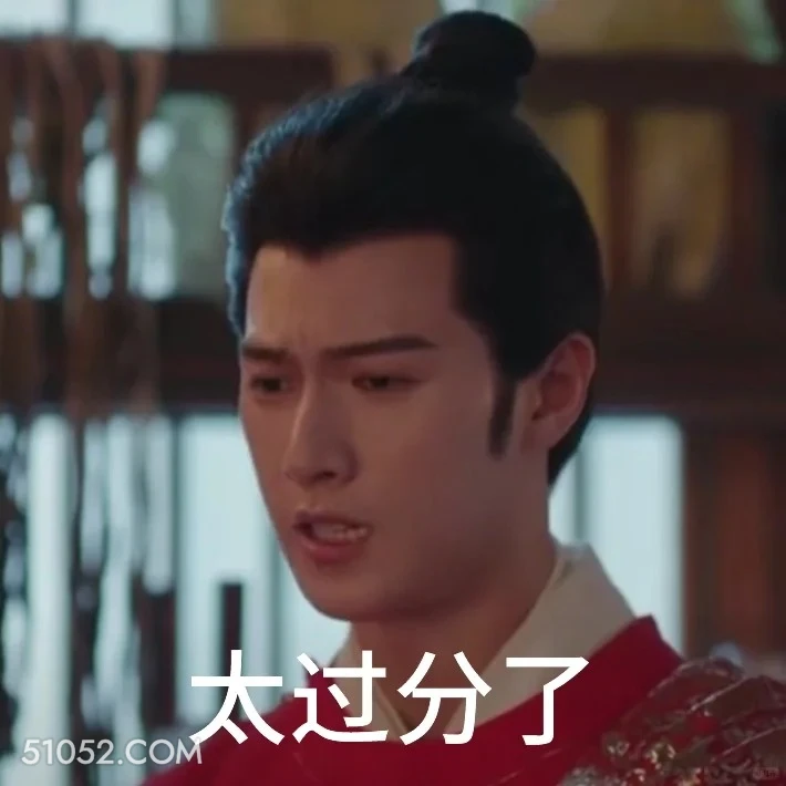 太过分了 九重紫 影视剧 孟子义 李昀锐 搞笑表情