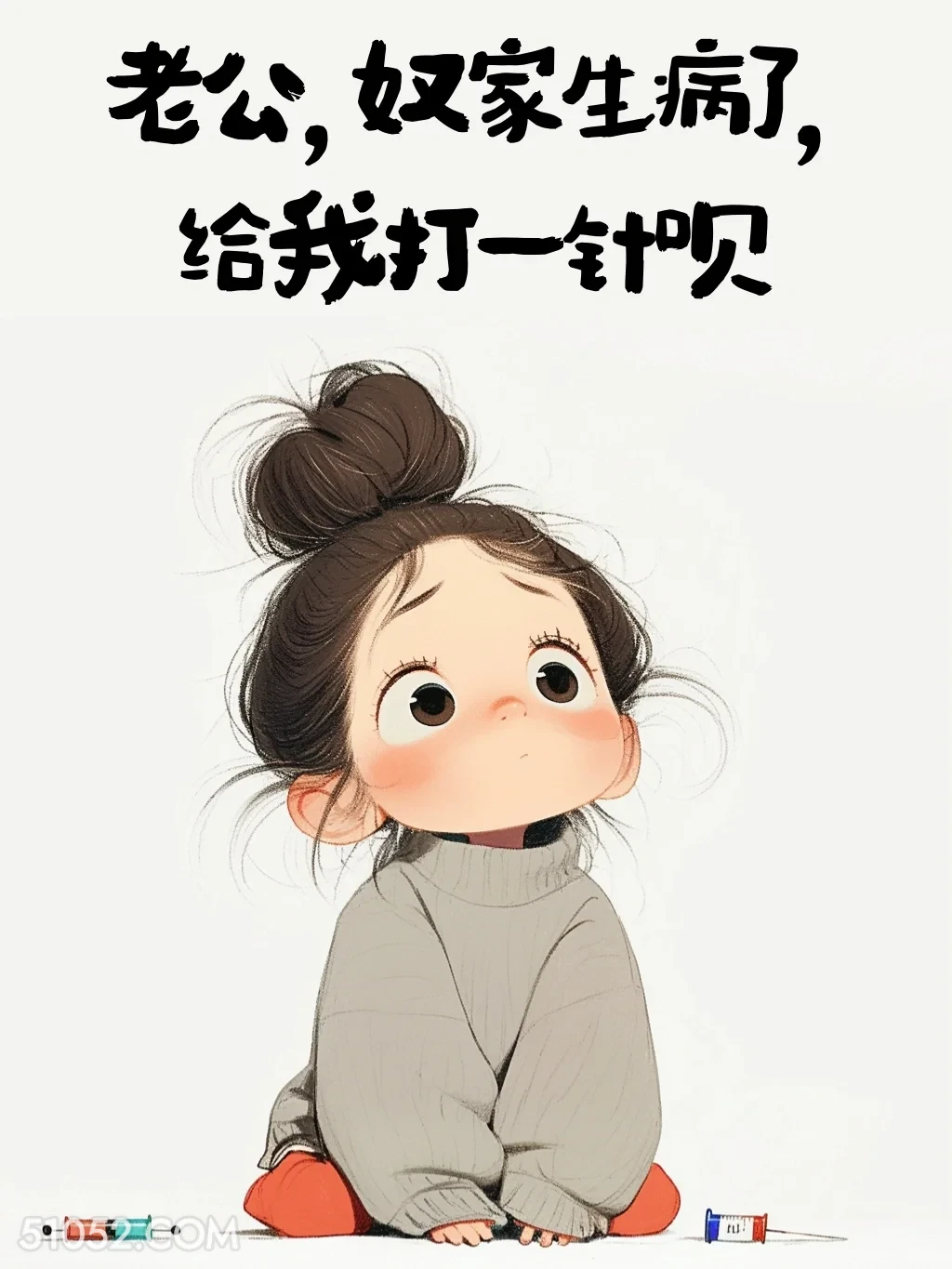 老公，想打针 小女孩 撩人 情侣日常 撩人文案