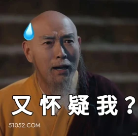 又怀疑我？ 唐朝诡事录 影视剧 杨旭文 杨志刚 搞笑表情