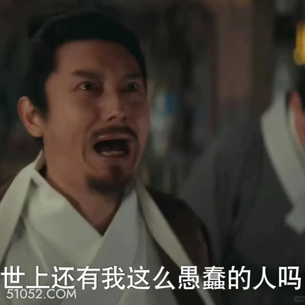 世上还有我这么愚蠢的人吗 九重紫 影视追剧 孟子义 李昀锐 搞笑表情