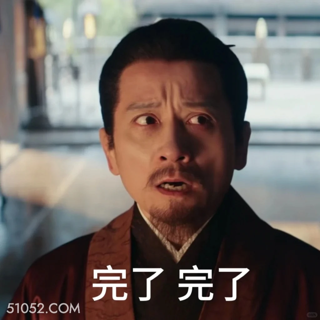 完了完了 九重紫 影视追剧 孟子义 李昀锐 搞笑表情