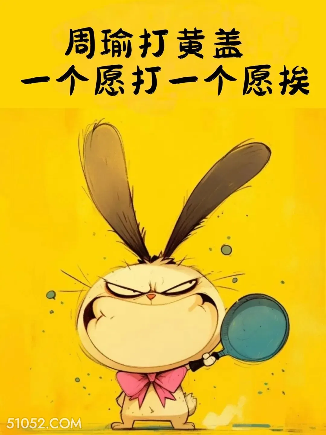 周瑜打黄盖-一个愿打一个愿挨 小动物 歇后语 聊天套路 搞笑文案