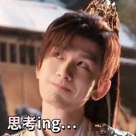 思考 天地剑心 影视剧 成毅  李一桐