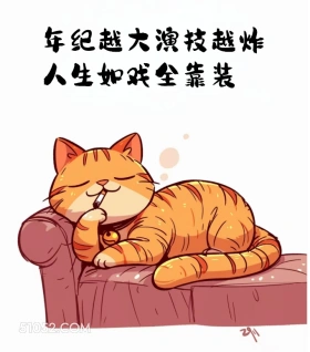 年纪越大演技越炸 猫猫 笑死了 搞笑文案