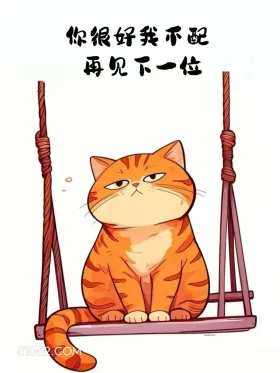 你很好我不配，再见下一位 猫猫 笑死了 搞笑文案