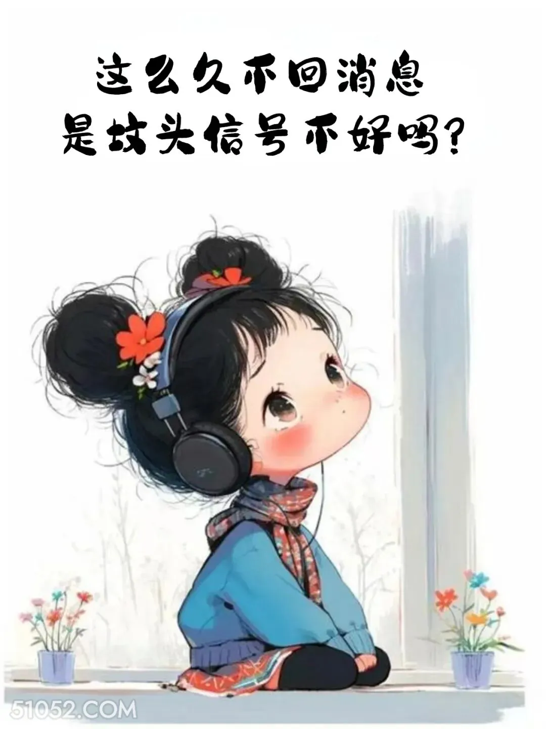 不回消息事坟头信号不好吗 小女孩 等回复 怼人文案