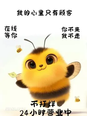 我的心里只有顾客 小蜜蜂 打工人 营业图 发朋友圈 搞笑文案