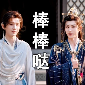 棒棒哒 天地剑心 影视剧 成毅  李一桐