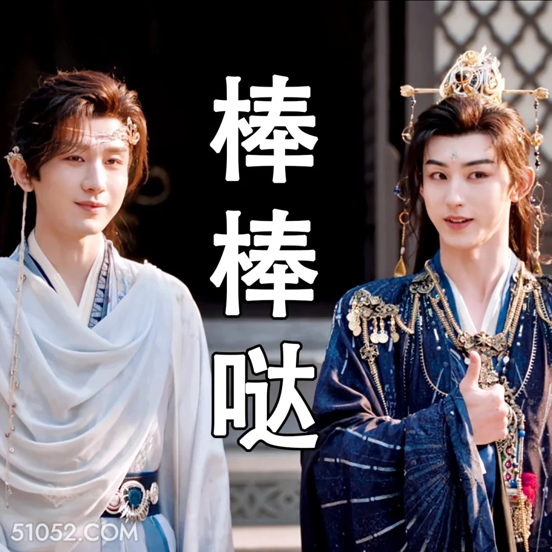 棒棒哒 天地剑心 影视剧 成毅  李一桐