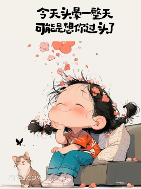 小女孩 撩汉 情话 情侣文案 今天头晕一整天 可能是想你过头了