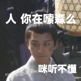 你在说什么，我听不懂 天地剑心 影视剧 成毅  李一桐 搞笑表情