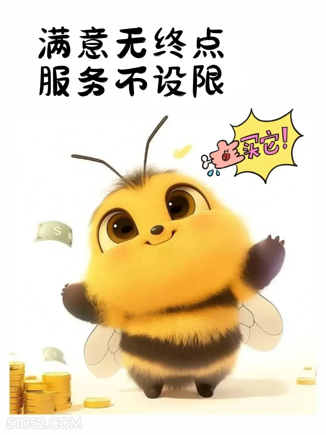满意无终点，服务不设限 小蜜蜂 打工人 营业图 发朋友圈 搞笑文案