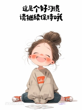是个好习惯，继续保持 小女孩 收红包 高情商答复 搞笑文案