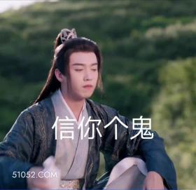 信你个鬼 重紫 影视剧 杨超越 马闻远 搞笑表情