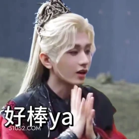 好棒呀 天地剑心 影视剧 成毅  李一桐