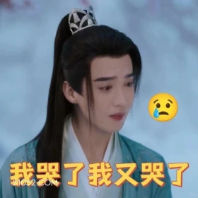 我哭了 重紫 影视剧 杨超越 马闻远 搞笑表情