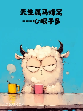 小动物 歇后语 聊天套路 搞笑文案 天生属马蜂窝 --心眼子多