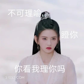 你看我理你吗 重紫 影视剧 杨超越 徐正溪 搞笑表情