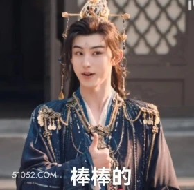 棒棒的 天地剑心 影视剧 成毅  李一桐 搞笑表情