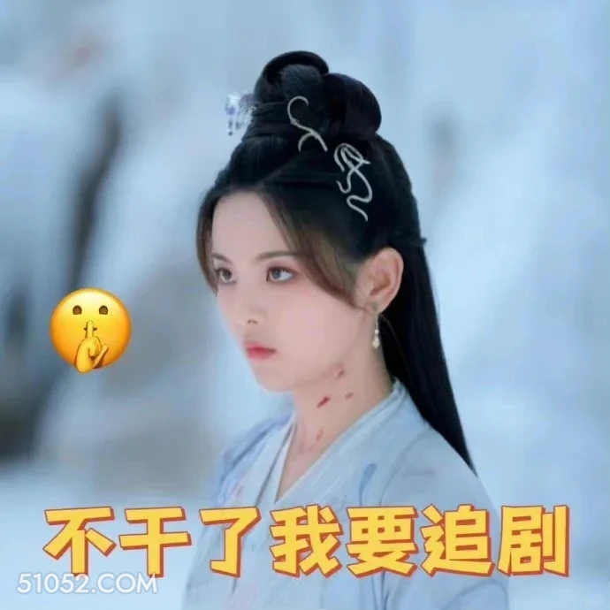 不干了我要追剧 重紫 影视剧 杨超越 徐正溪 搞笑表情