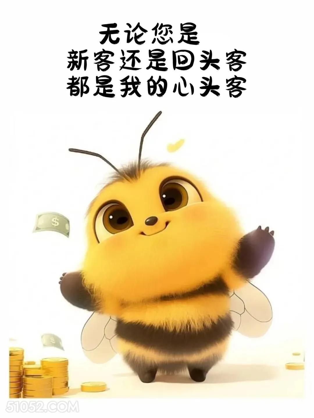 新客老客都是我的心头客 小蜜蜂 打工人 营业图 发朋友圈 搞笑文案