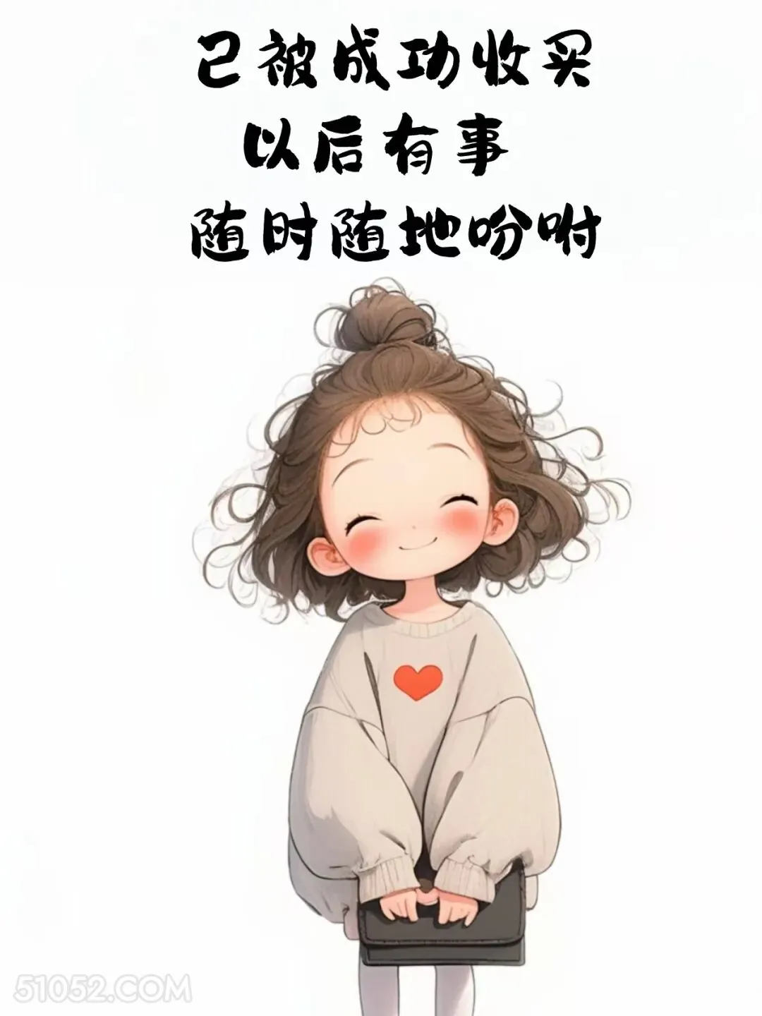 已被成功收买，有事随时吩咐 小女孩 收红包 高情商答复 搞笑文案