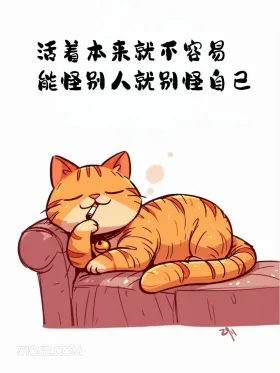 活着不容易，能怪别人别怪自己 猫猫 笑死了 搞笑文案